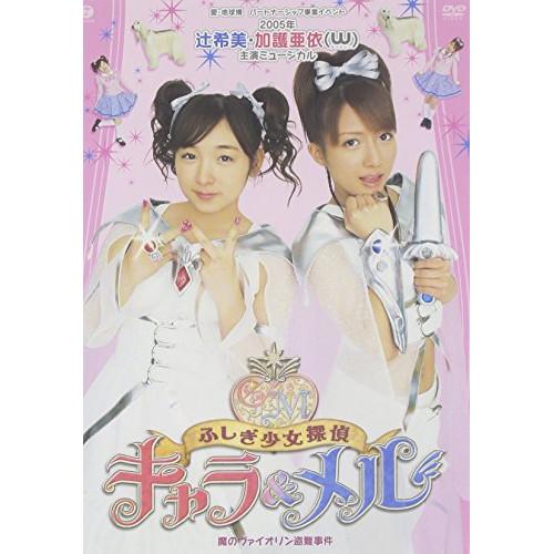 【中古】W ／ 2005年 辻希美・加護亜衣(W)主演ミュージカル ふしぎ少女探偵 キャラ&amp;メル.....