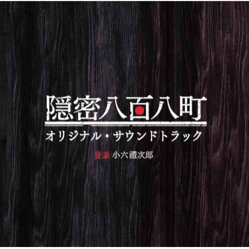 【中古】TVサントラ ／ NHK 土曜時代劇「隠密八百八町」オリジナルサウンドトラック (CD)