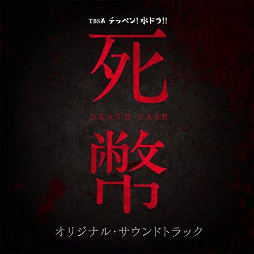 【中古】TVサントラ ／ TBS系 テッペン!水ドラ!!「死幣ーDEATH CASHー」オリジナル・...