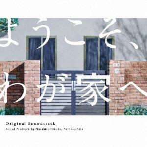 【中古】TVサントラ ／ フジテレビ系ドラマ ようこそ、わが家へ オリジナル・サウンドトラック (CD)｜vanda