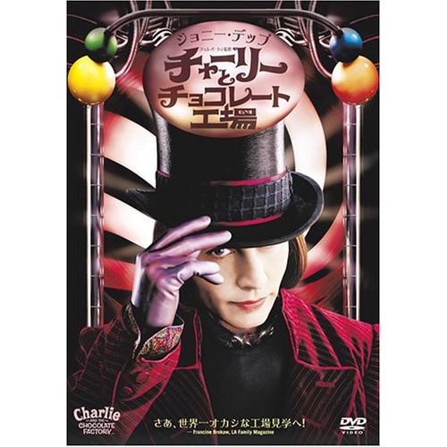 【中古】ジョニー・デップ ／ チャーリーとチョコレート工場 (1枚組) (DVD)