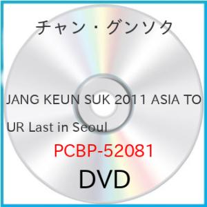 【中古】チャン・グンソク ／ JANG KEUN SUK 2011 ASIA TOUR Last in Seo.. (DVD)