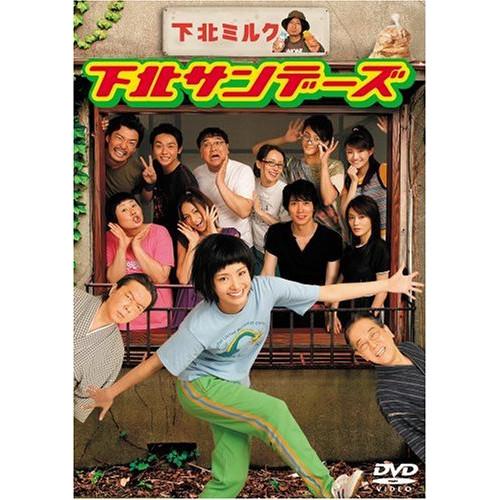 【中古】上戸彩 ／ 下北サンデーズ DVD-BOX (DVD)