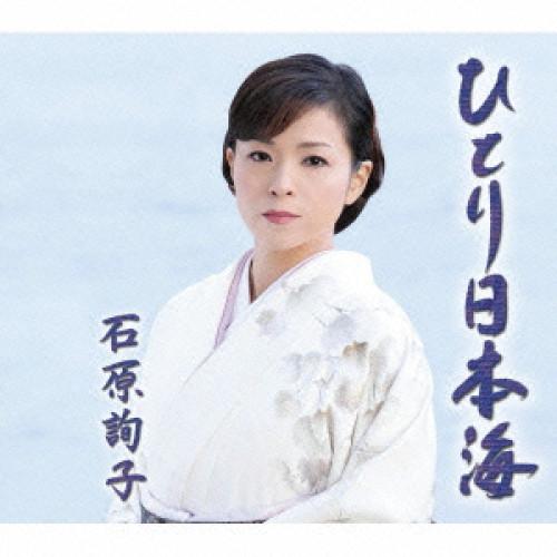 【中古】石原詢子 ／ ひとり日本海 (CD)