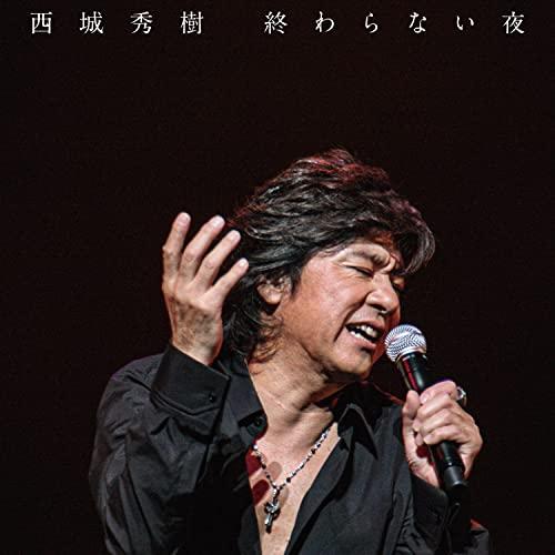 【中古】西城秀樹 ／ 終わらない夜 [CD+DVD] (CD)