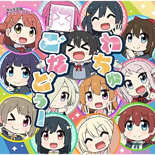 【中古】虹ヶ咲学園スクールアイドル同好会 ／ TVアニメ『にじよん あにめーしょん』主題歌シングル「...