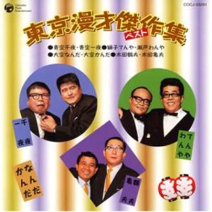 【中古】 ／ 東京漫才傑作集　ベスト（５） (CD)