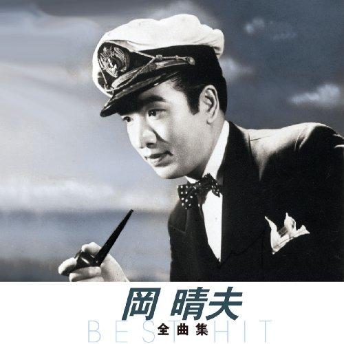 【中古】岡晴夫 ／ 全曲集 (CD)