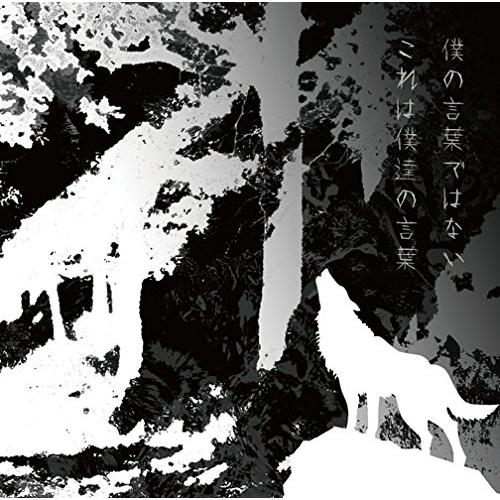 【中古】UVERworld ／ 僕の言葉ではない これは僕達の言葉(初回生産限定盤)(DVD付) (...