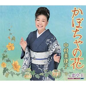 【中古】中村美律子 ／ かぼちゃの花 (CD)