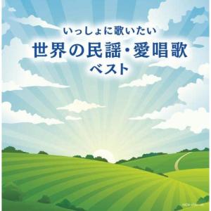 【中古】 ／ いっしょに歌いたい 世界の民謡・愛唱歌 キング・スーパー・ツイン・シリーズ 20.. (CD)