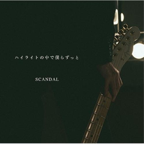 【中古】SCANDAL ／ ハイライトの中で僕らずっと(通常盤) (CD)
