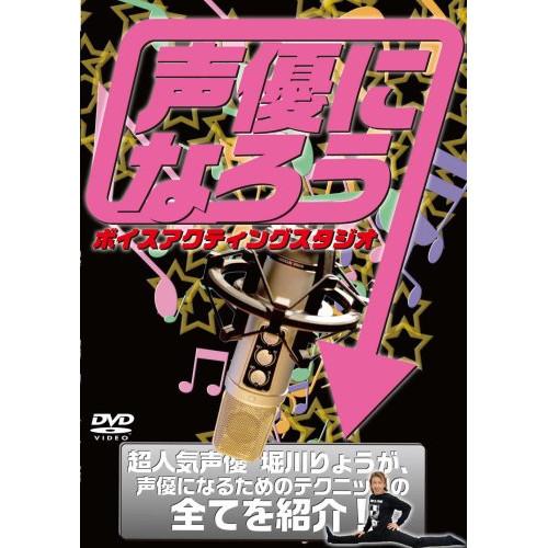 【中古】 ／ 声優になろう　ボイスアク (DVD)