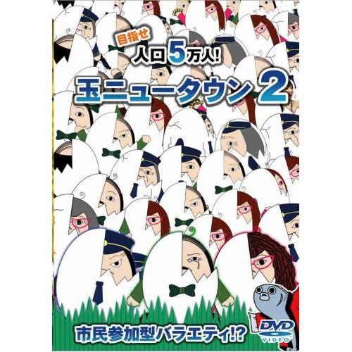 【中古】玉ニュータウン自治会 ／ 玉ニュータウン2 [DVD] (DVD)