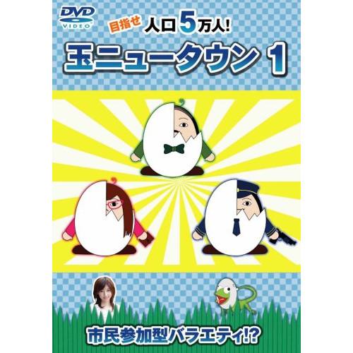 【中古】 ／ 玉ニュータウン１（通常版 (DVD)