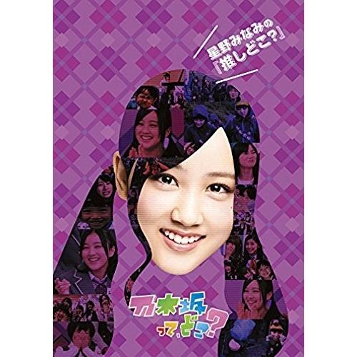 【中古】乃木坂４６ ／ 星野みなみの『推しどこ？』 (DVD)