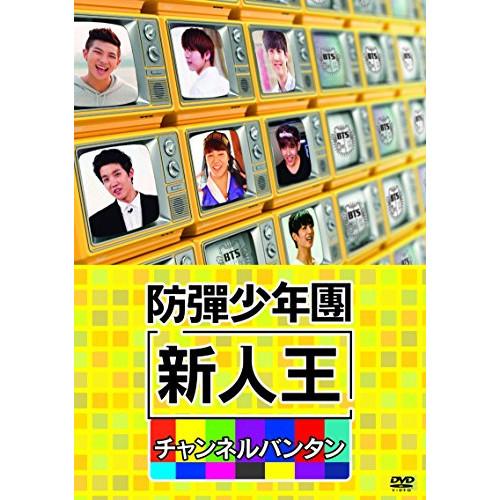 【中古】防弾少年団 ／ 新人王防弾少年団?チャンネルバ (DVD)