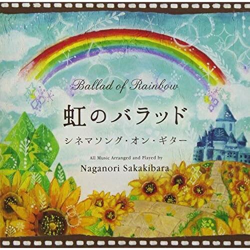【中古】榊原長紀 ／ 虹のバラッド〜シネマソング・オ (CD)