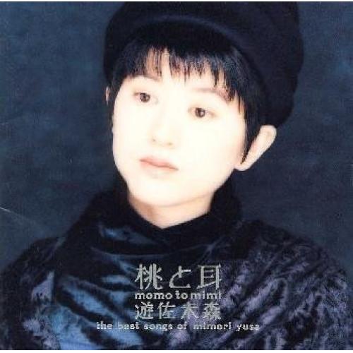 【中古】遊佐未森 ／ 桃と耳〜遊佐未森ベストソングス (CD)