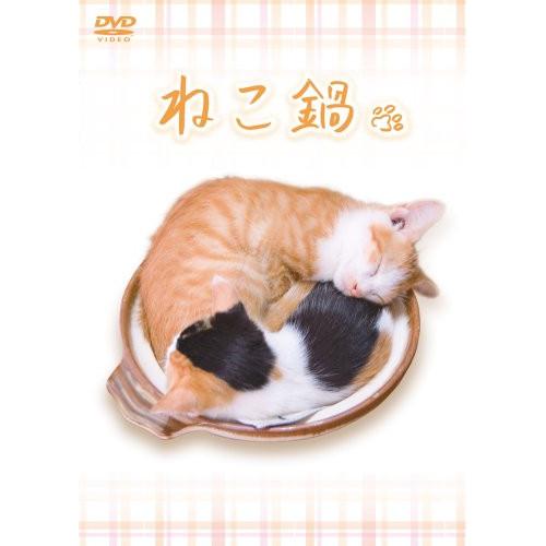 【中古】 ／ ねこ鍋 (DVD)