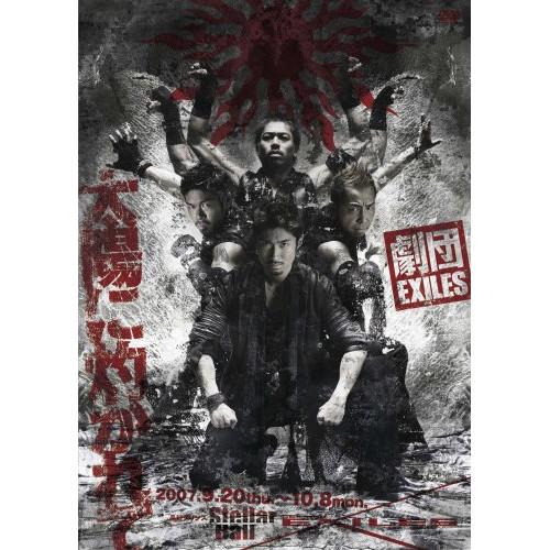 【中古】演劇 ／ 劇団EXILES「太陽に灼かれて」 [DVD] (DVD)