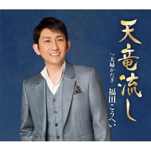 【中古】福田こうへい ／ 天竜流し (CD)