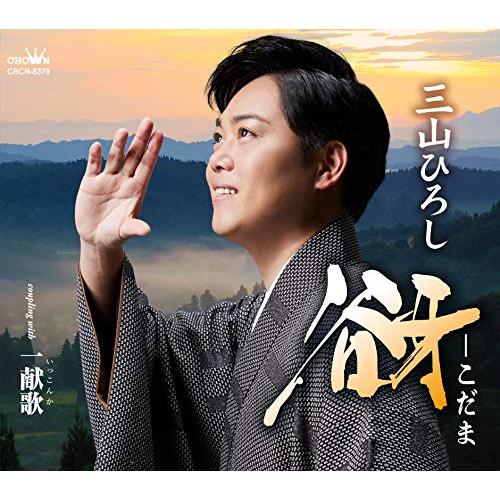【中古】三山ひろし ／ 谺?こだま (CD)