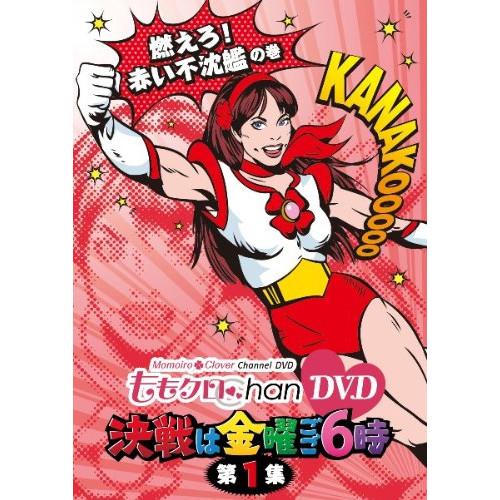 【中古】ももいろクローバー ／ ももクロChan DVD-Momoiro Clover Channe...