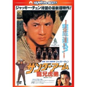 【中古】ジャッキー・チェン / サンダーアーム ...の商品画像