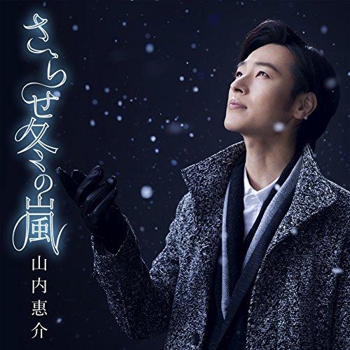 【中古】山内惠介 ／ さらせ冬の嵐（唄盤） (CD)