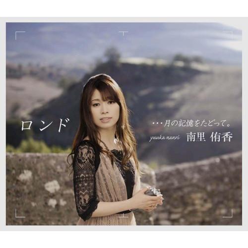 【中古】南里侑香 ／ ロンド・・・月の記憶をたど（初 (CD)