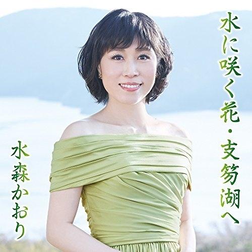 【中古】水森かおり ／ 水に咲く花・支笏湖へ（Ａ） (CD)