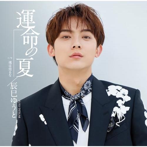 【中古】辰巳ゆうと ／ 運命の夏(Fタイプ) (CD)