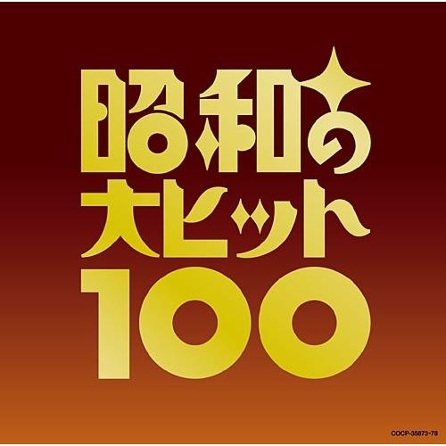 【中古】オムニバス ／ 昭和の大ヒット１００ (CD)