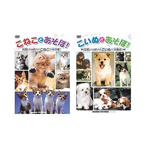 こいぬとあそぼ+こねことあそぼ TMW-046+TMW-047