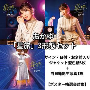星旅 3形態セット サイン 日付 お名前入り ジャケット型色紙3枚 当日撮影生写真1枚 ポスター抽選会対象 おかゆ バンダレコード ヤフー店 通販 Yahoo ショッピング