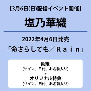 色紙 +オリジナル特典 付き ／ 塩乃華織