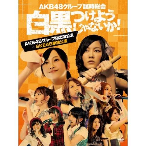 AKB48グループ臨時総会〜白黒つけようじゃないか!〜(AKB48グループ総出演.. ／ AKB48...