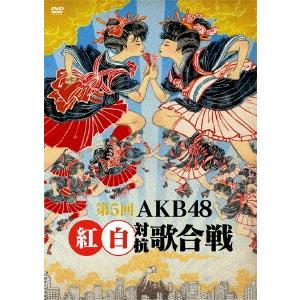 第5回 AKB48 紅白対抗歌合戦 ／ AKB48 (DVD)