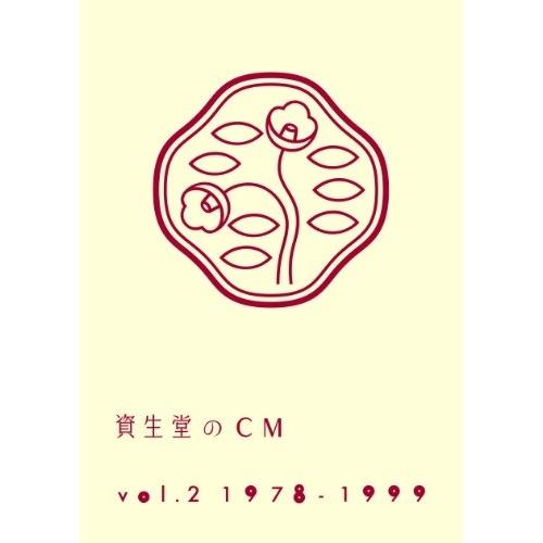 資生堂のCM Vol.2 1978-1999 ／  (DVD)