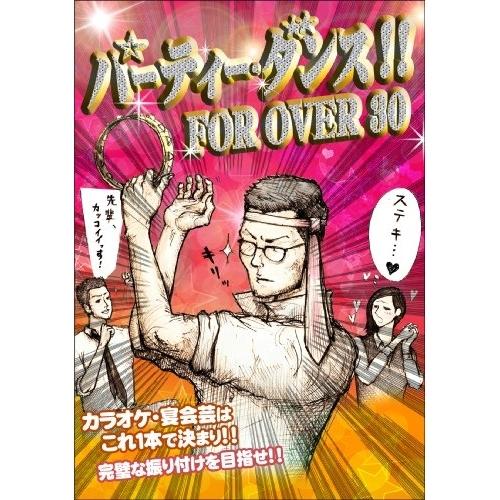 パーティ・ダンス!! FOR OVER 30 ／ オムニバス (DVD)