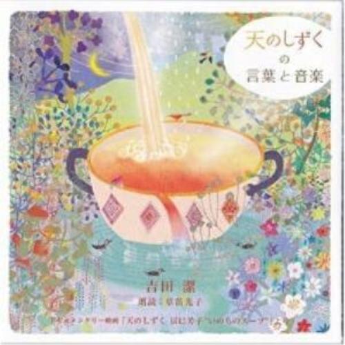 天のしずくの言葉と音楽 ／ 吉田潔 (CD)