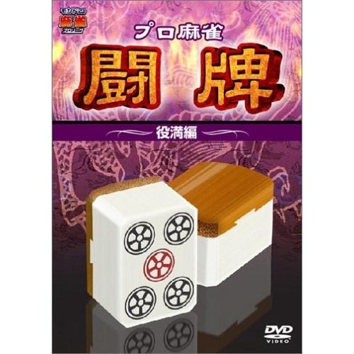 プロ麻雀 闘牌〜役満編〜 ／  (DVD)