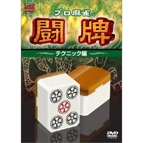 プロ麻雀 闘牌〜テクニック編〜 ／  (DVD)