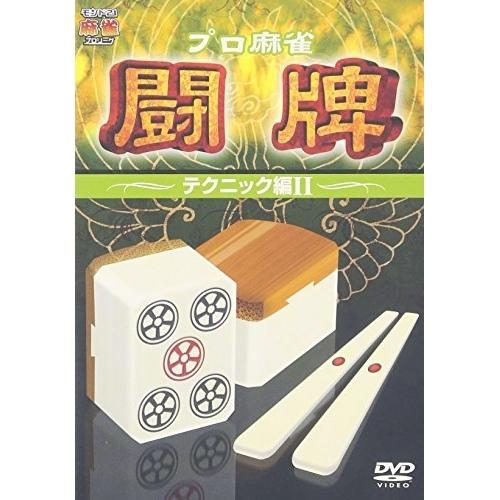 プロ麻雀 闘牌〜テクニック編2〜 ／  (DVD)