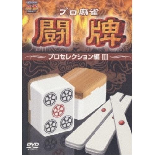 プロ麻雀 闘牌〜プロセレクション編 III〜 ／  (DVD)