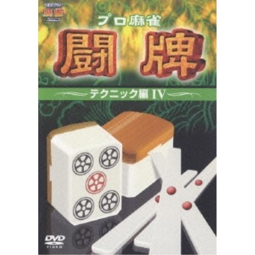 プロ麻雀 闘牌 〜テクニック編IV〜 ／  (DVD)