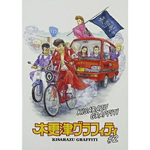 木更津グラフィティ Vol.2 ／ 佐々木和徳/他 (DVD)