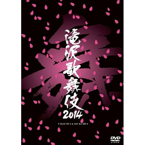 滝沢歌舞伎2014 ／ 滝沢秀明 (DVD)