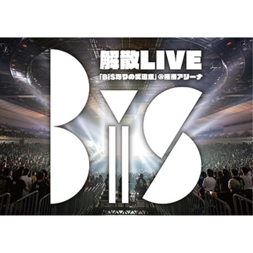 BiS解散LIVE BiSなりの武道館 ／ BiS (DVD)